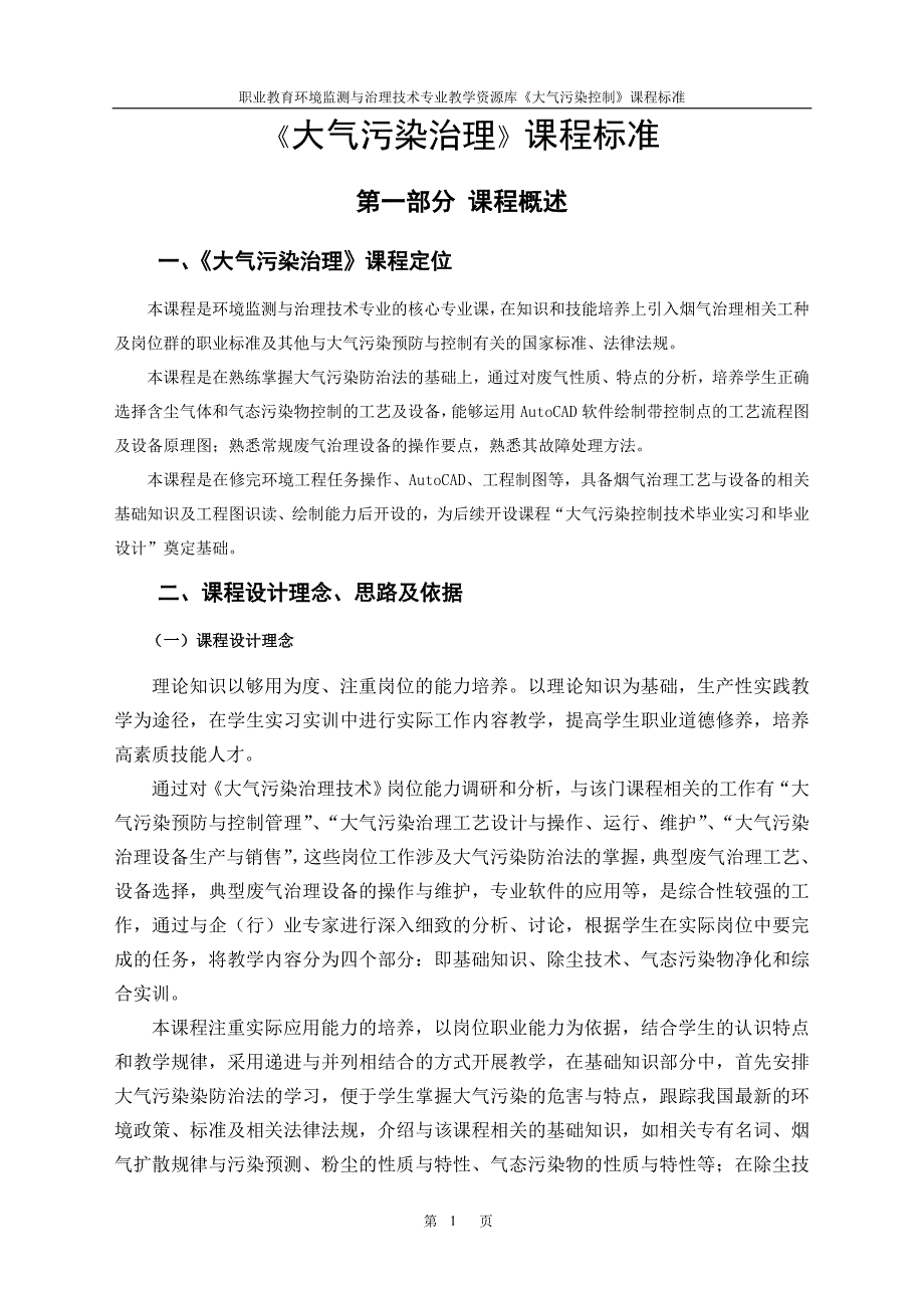 职业教育环境监测及治理技术专业教学资源库《大气污染控制》课程标准_第4页