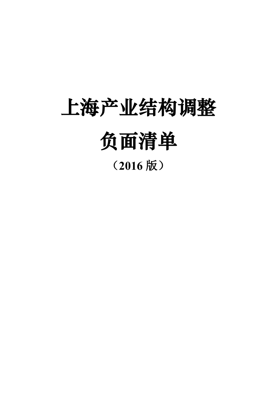 上海市产业结构调整负面清单(2016版)_第1页