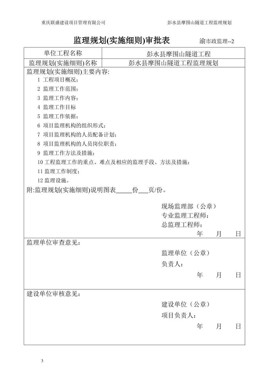 摩围山隧道工程工程监理规划_第3页