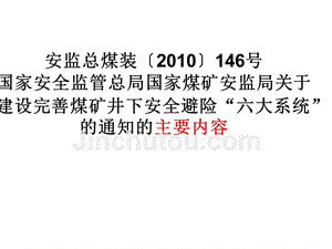 煤矿井下安全避险“六大系统”建设目标要求