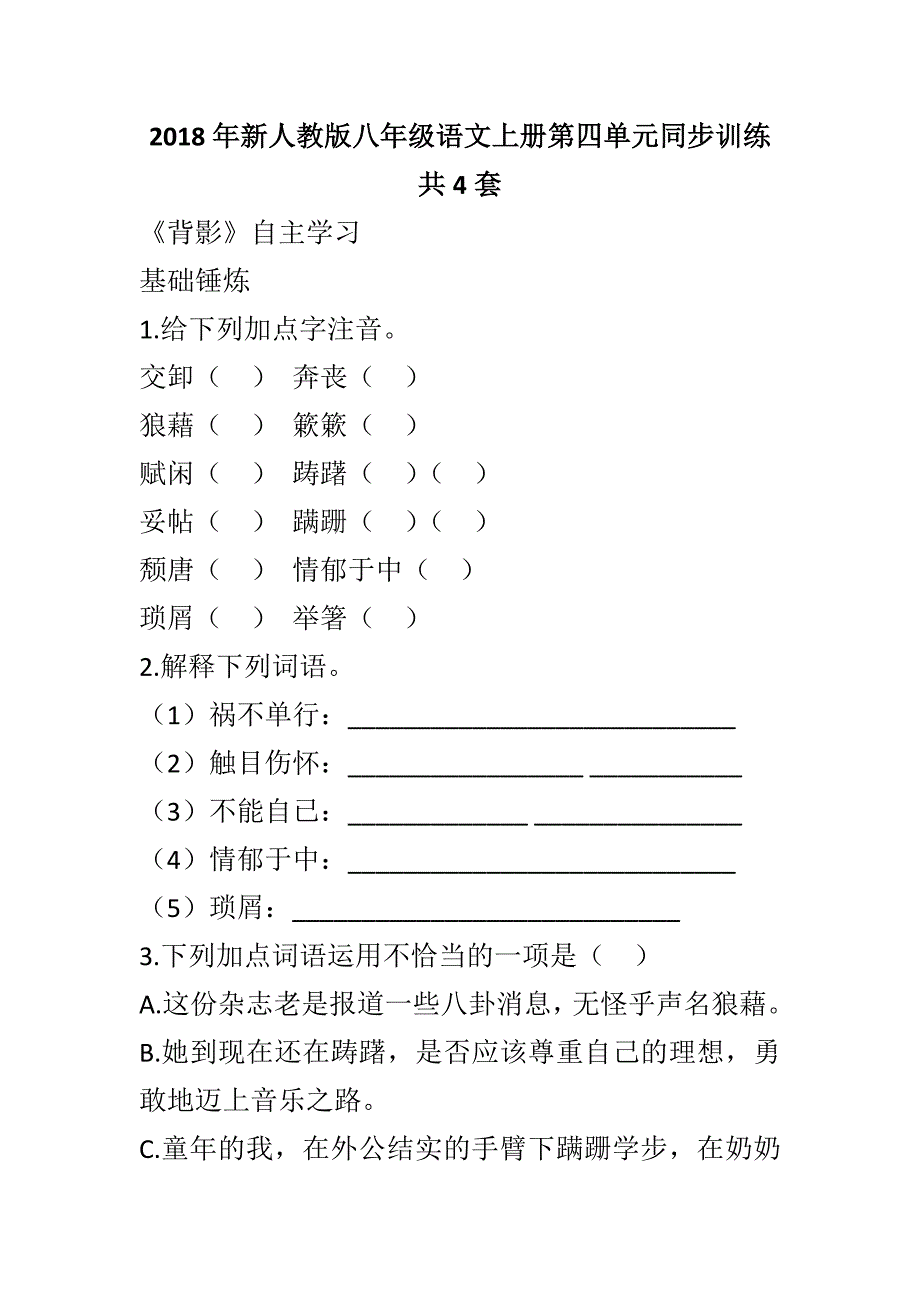 2018年新人教版八年级语文上册第四单元同步训练共4套_第1页