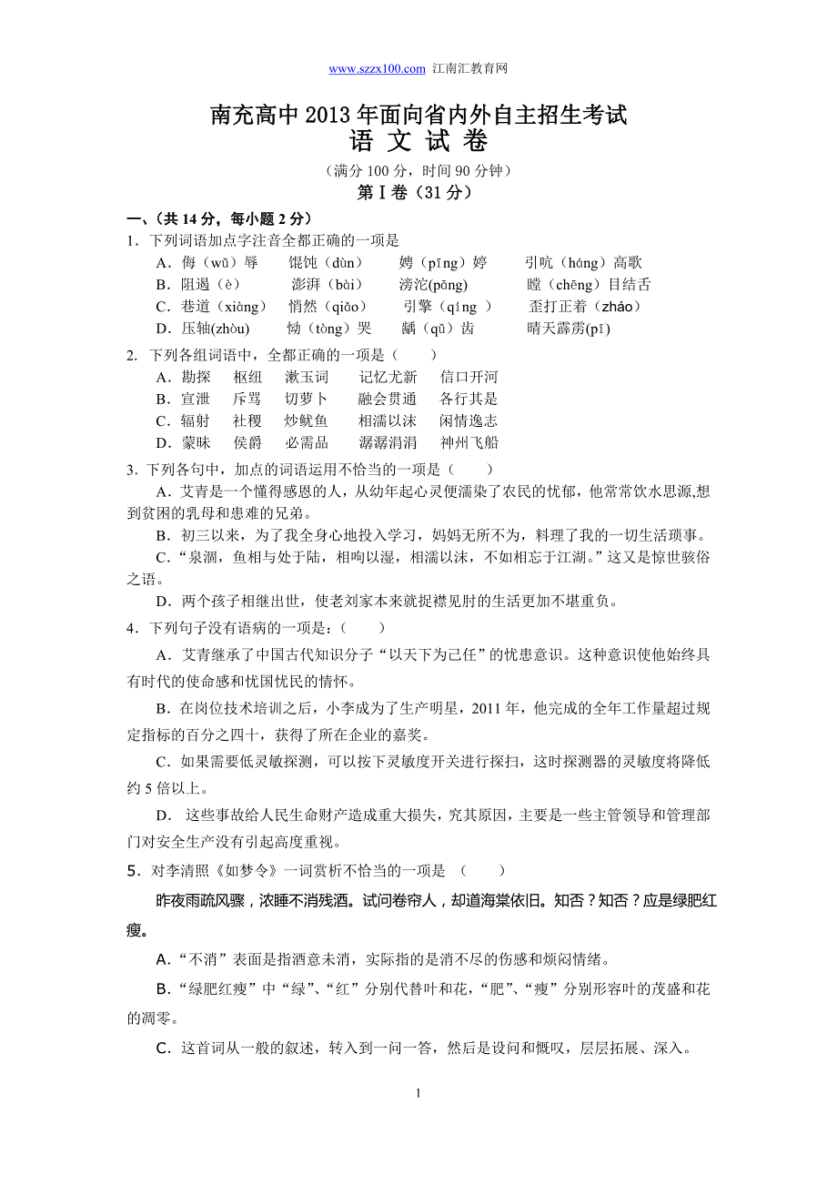 2014年四川省南充高中语文自主招生试题及答案_第1页