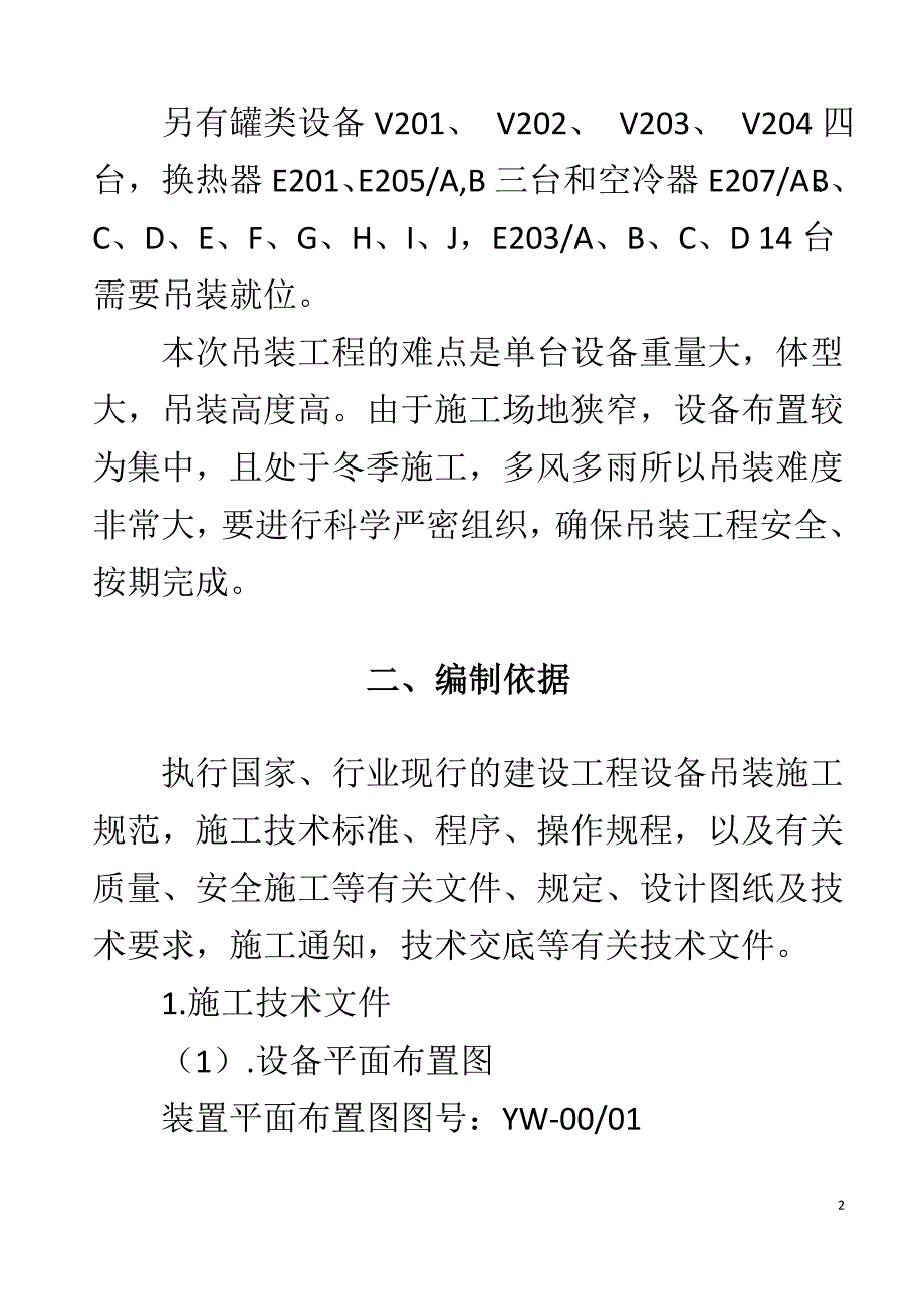 潍坊弘润石化有限公司大型设备吊装方案_第2页