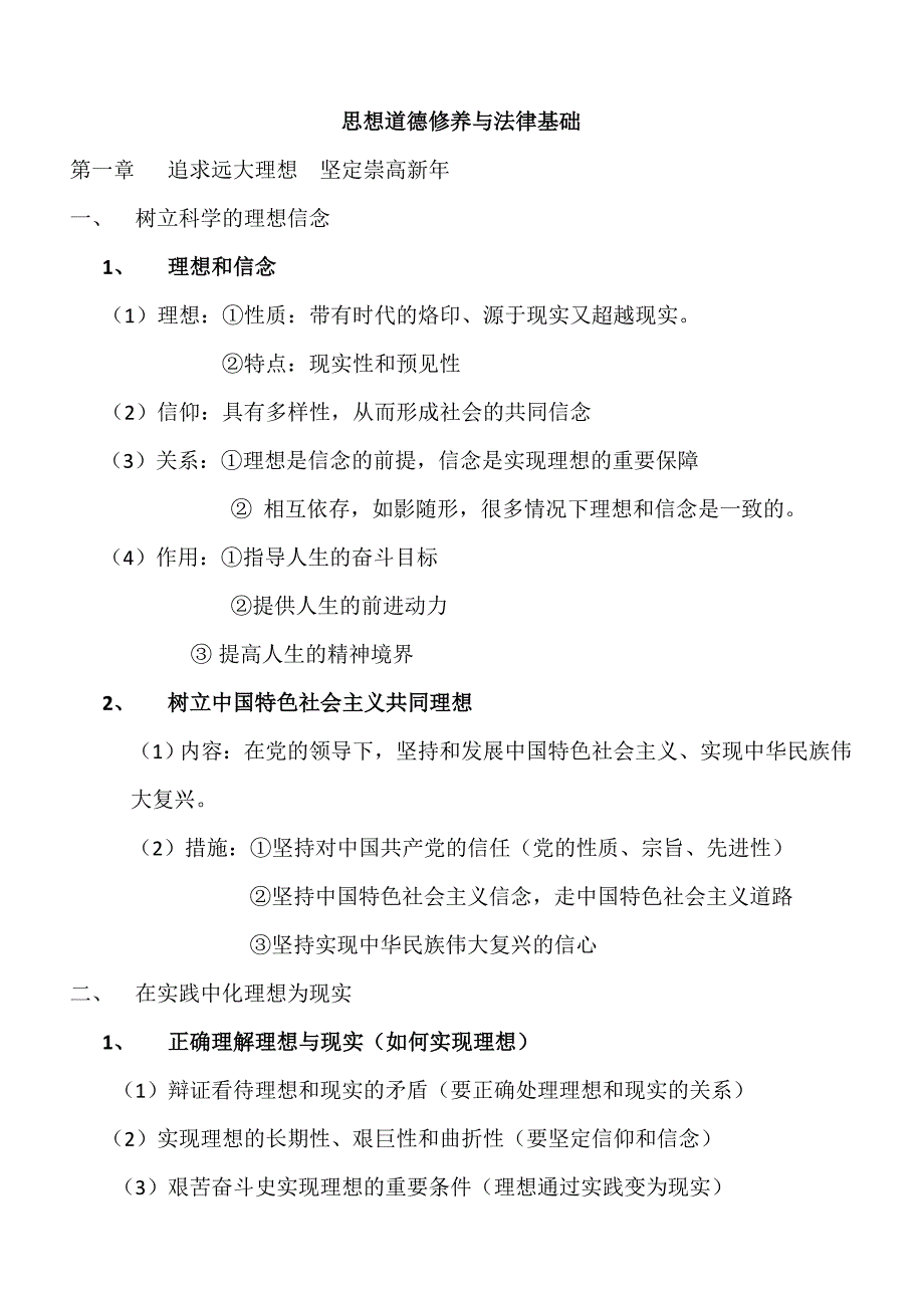 考研政治思想道德修养与法律基础知识点_第1页