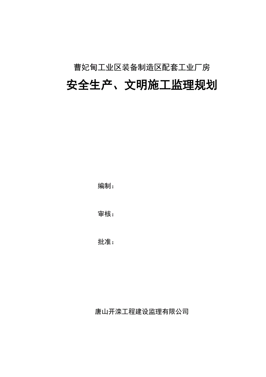 曹妃甸钢结构安全文明施工监理规划及细则_第1页