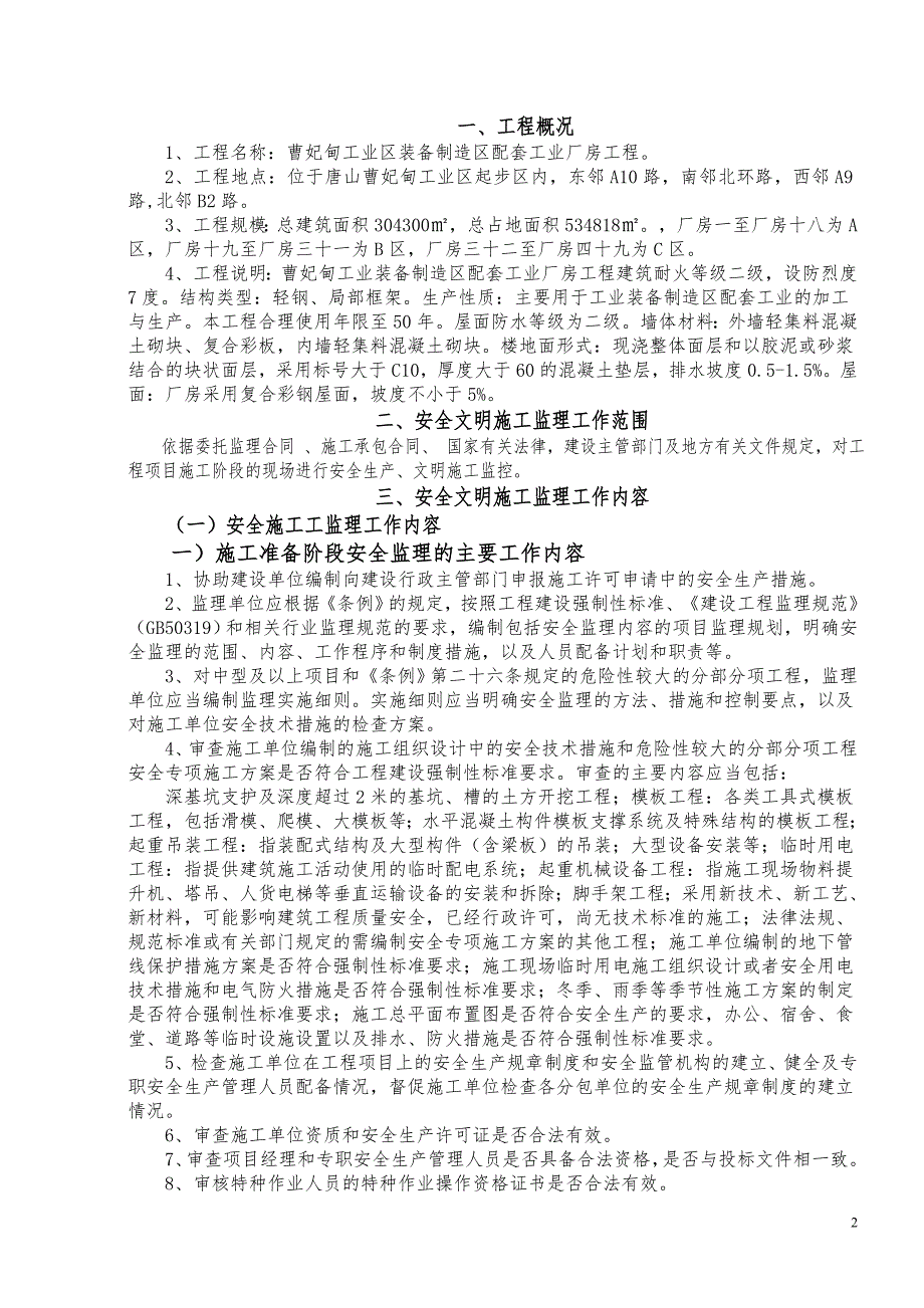 曹妃甸钢结构安全文明施工监理规划及细则_第3页