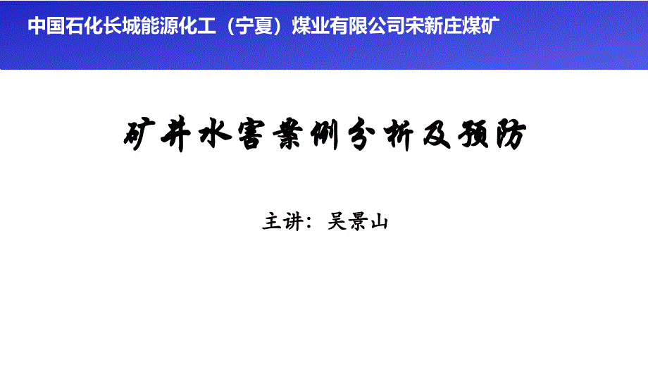 矿井水害案例分析及预防_第1页