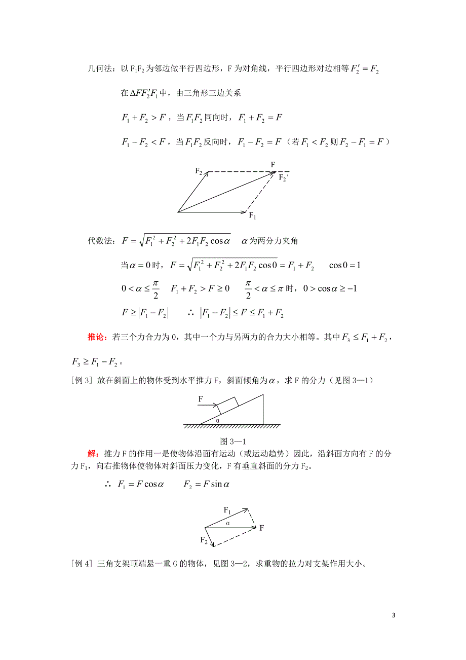 高中物理 《力的合成与分解》教案 （二）_第3页