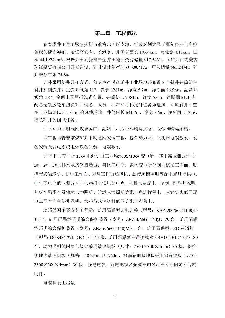 青春塔煤矿井下动力照明网线作业规程_第4页