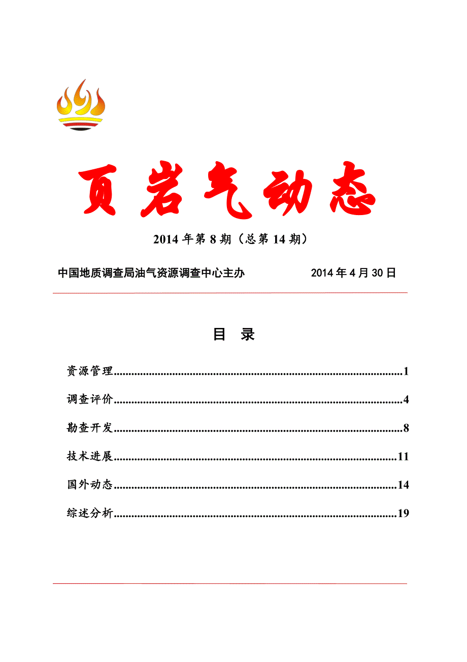 页岩气动态2014第8期_第1页