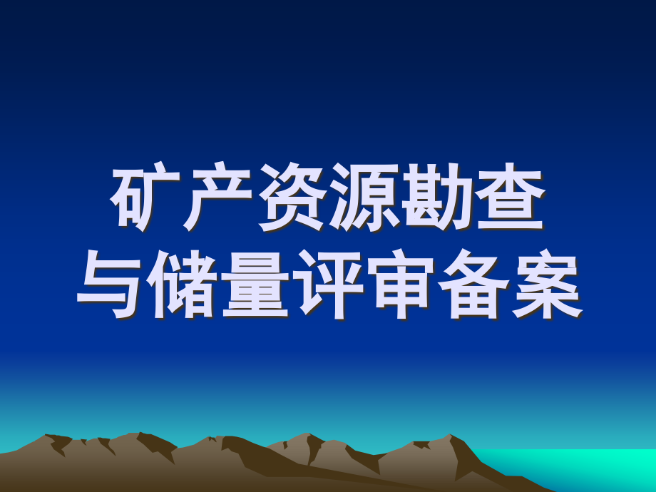 矿产资源勘查及储量评审备案_第1页