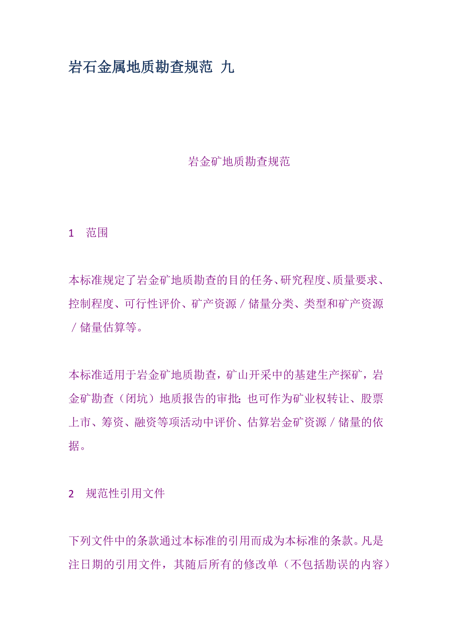 岩石金属地质勘查规范 九_第1页