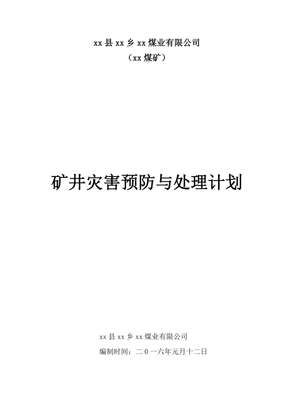 实用矿井灾害预防及处理计划_第1页