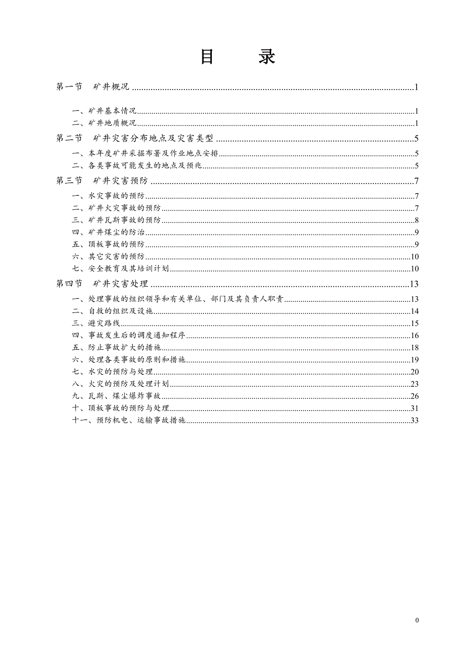 实用矿井灾害预防及处理计划_第2页