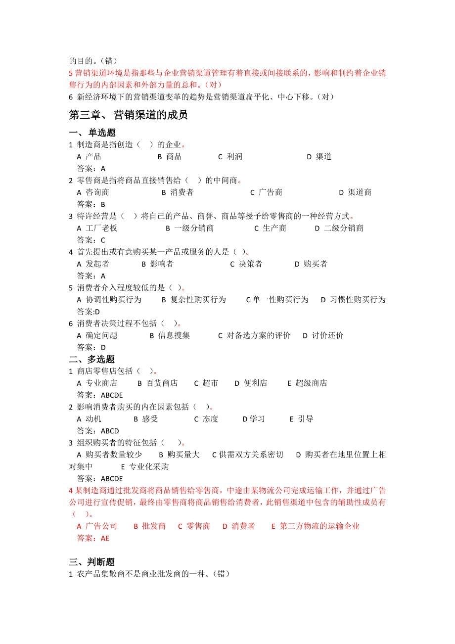 《营销渠道管理》网上考试题库_第5页