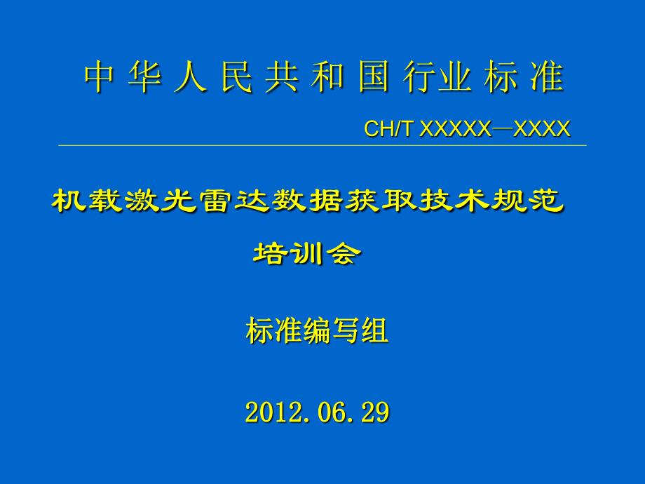 机载激光雷达数据获取规范讲义_第1页