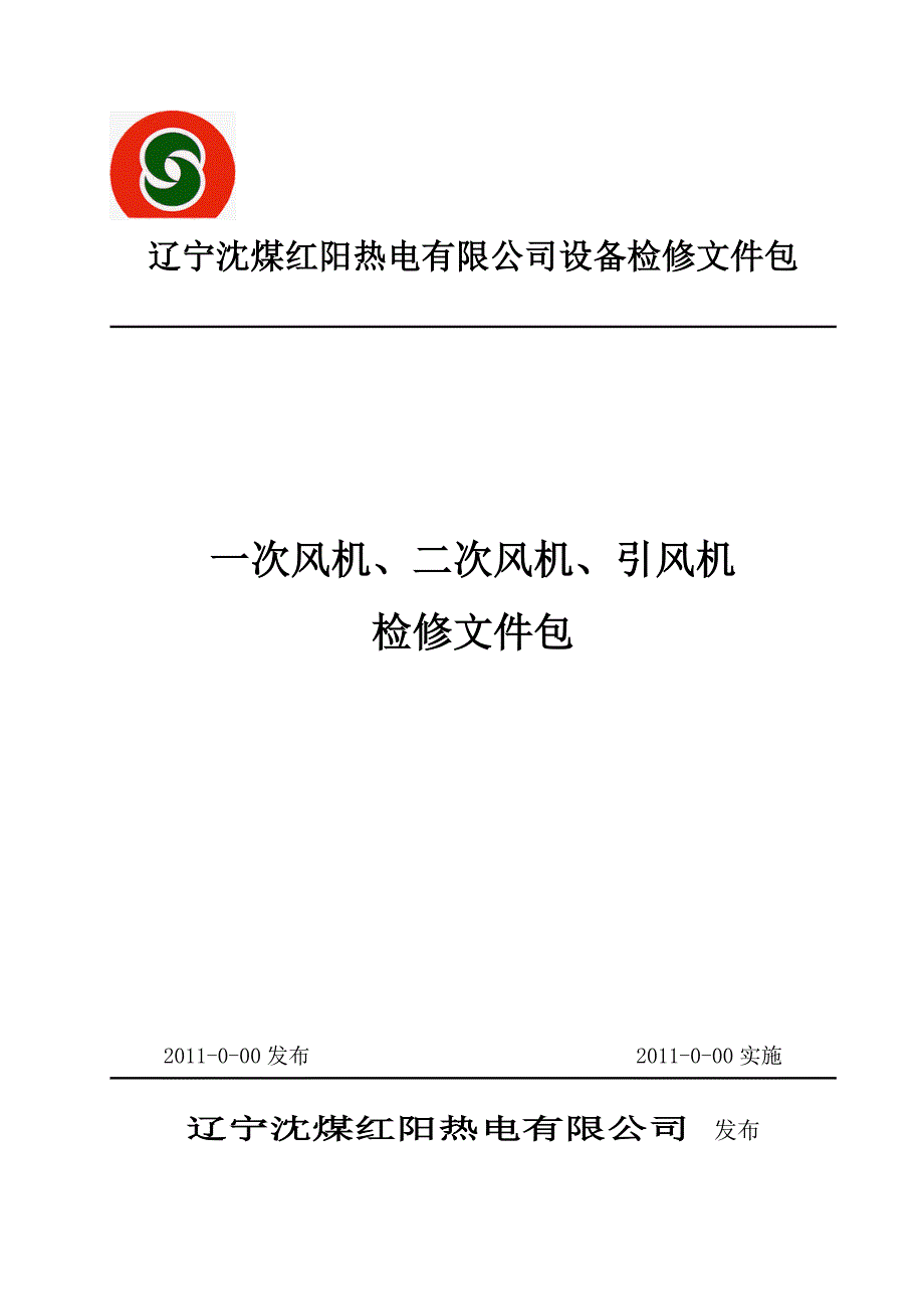 002一次、二次风机、引风机检修文件包_第1页