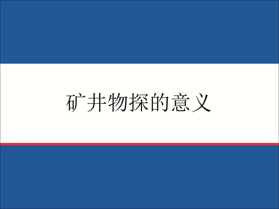 煤矿水害矿井物探方法及技术_第2页