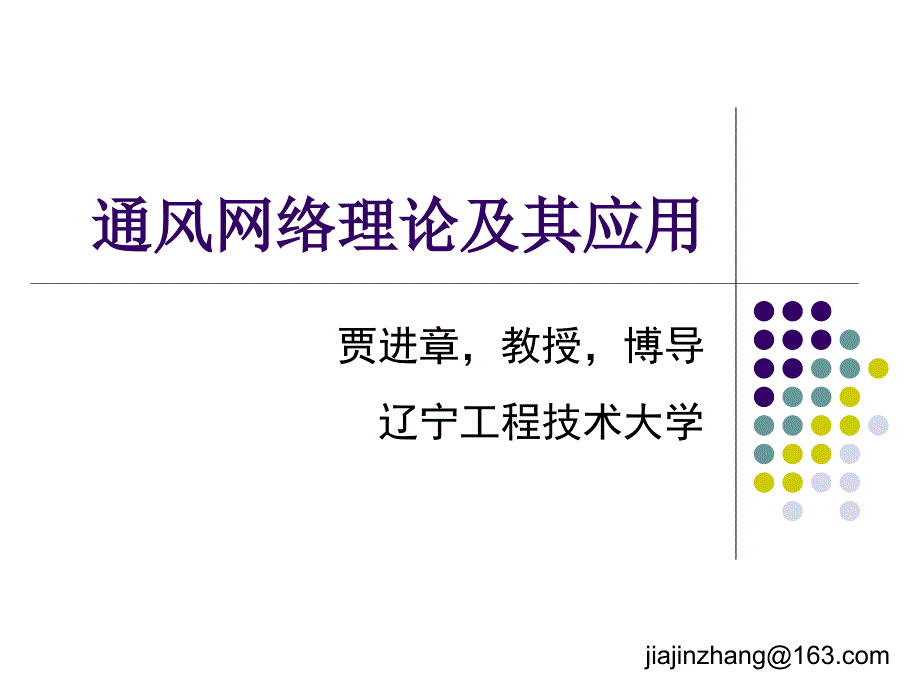 矿井通风网络理论及其应用1_第1页