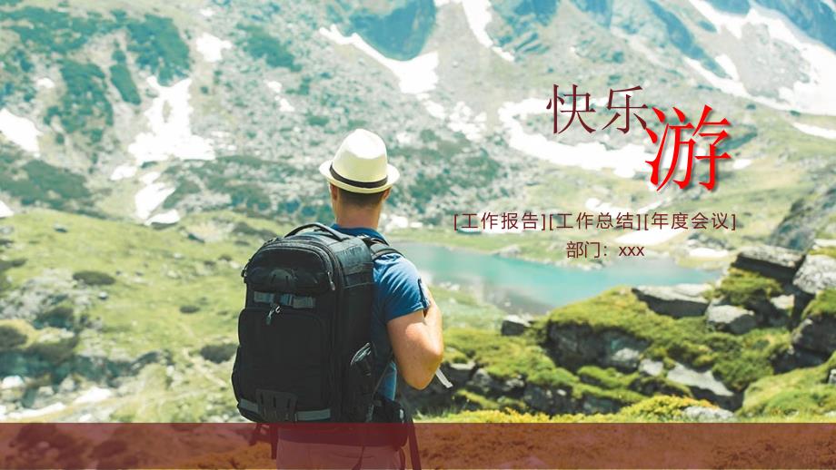 快乐旅游 工作报告][工作总结][年度会议_第1页