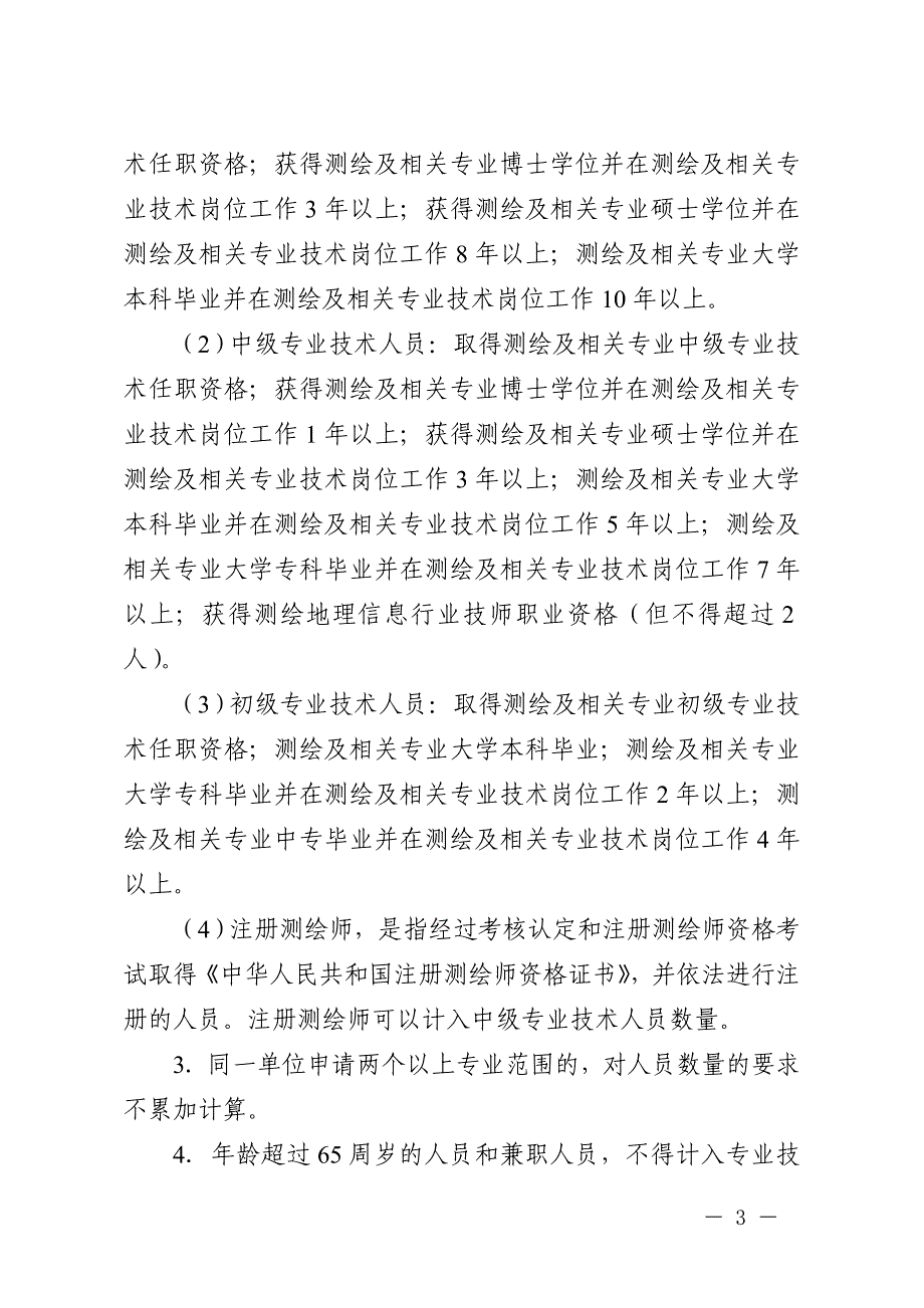 测绘资质分级标准(2014年8月1日起施行)_第3页