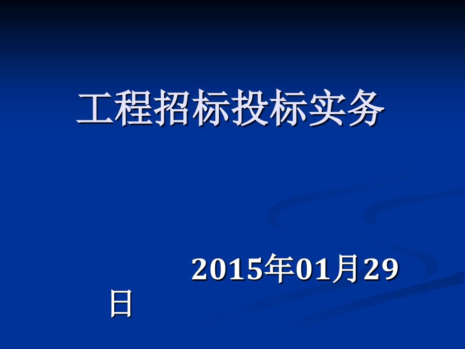 工程招标投标实务_第1页