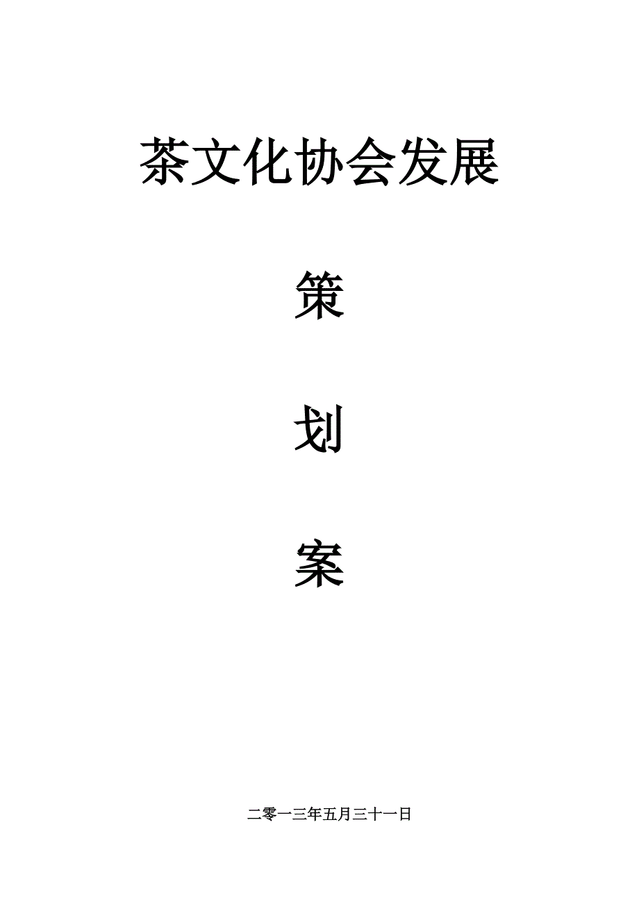 茶文化协会发展策划案_第1页