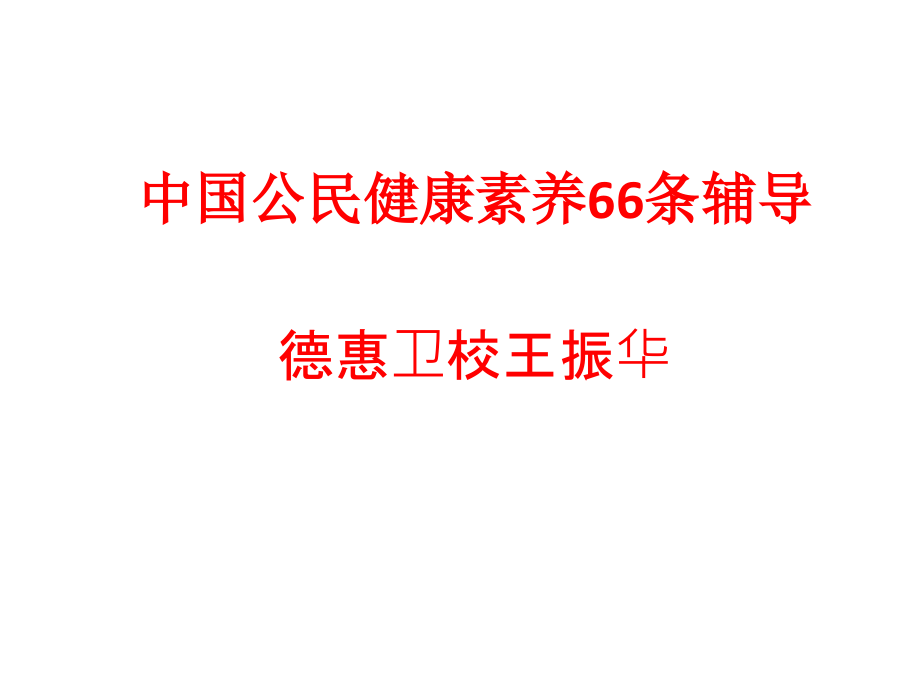 健康素养66条辅导课件_第1页