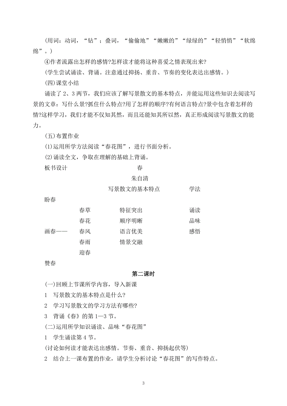 1《春》优秀教学设计_第3页