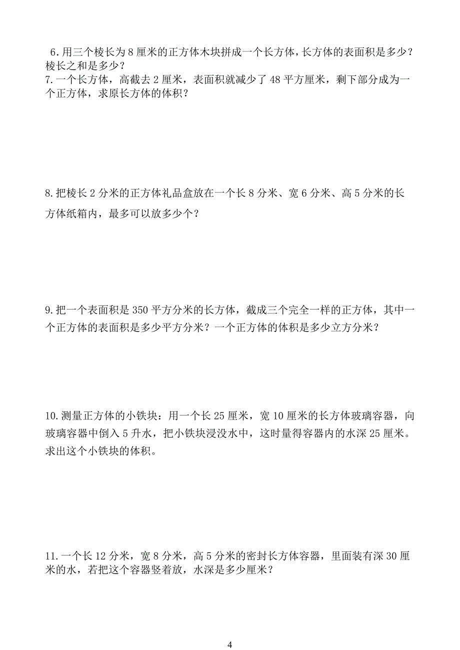 (苏教版)六年级上册数学长方体和正方体提优测评卷_第4页