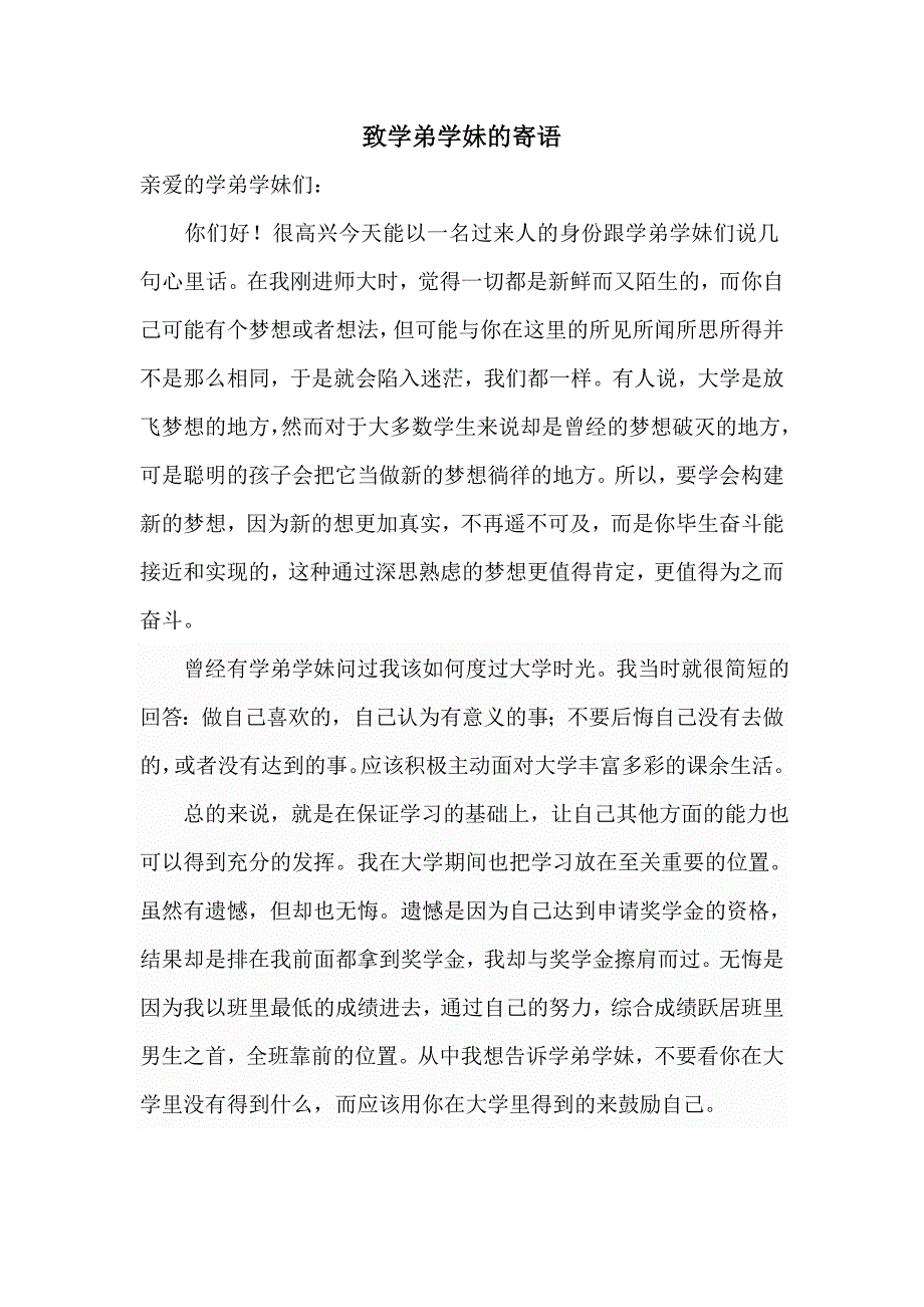 致学弟学妹的寄语_第1页