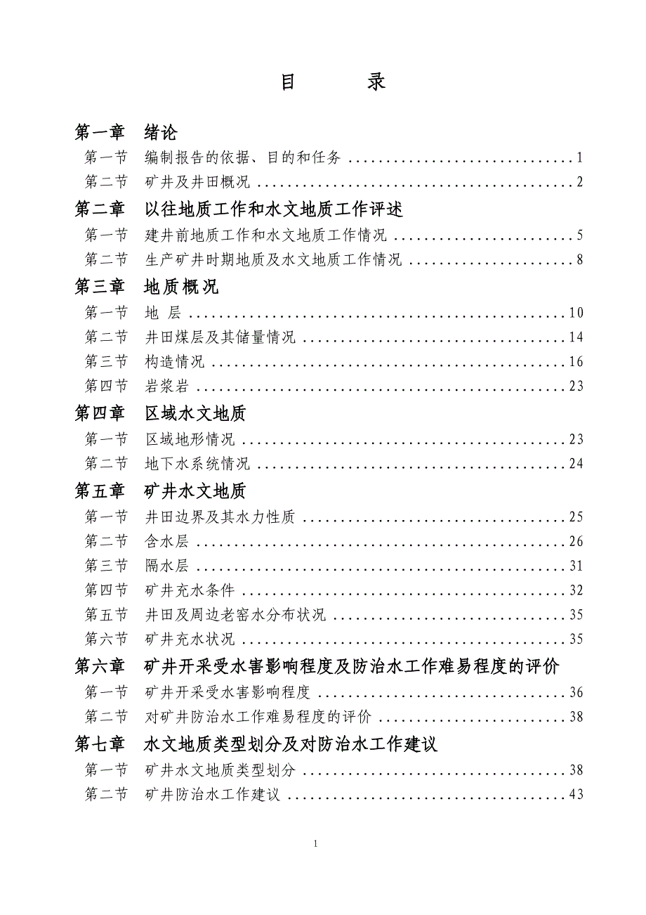 13年矿井水文地质类型划分报告_第2页