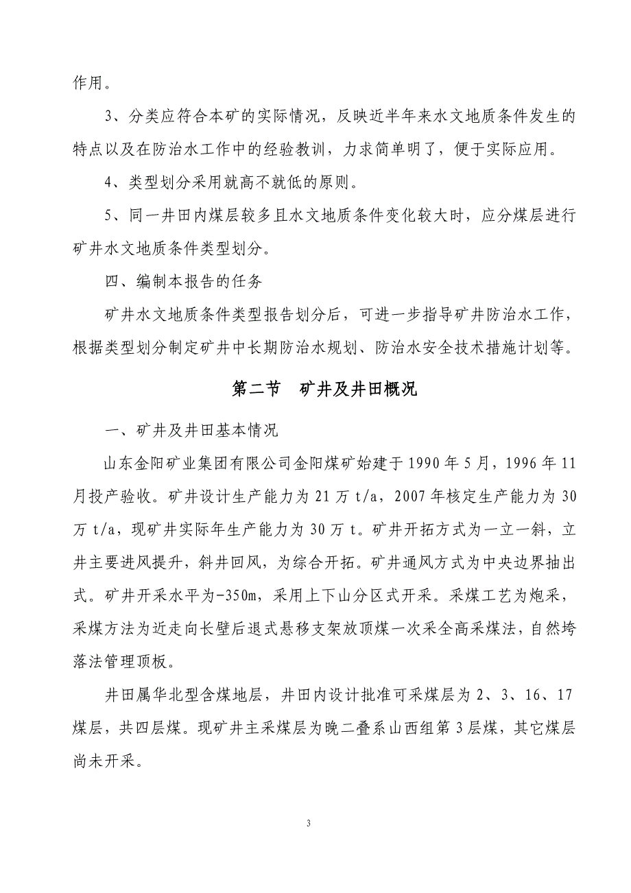 13年矿井水文地质类型划分报告_第4页