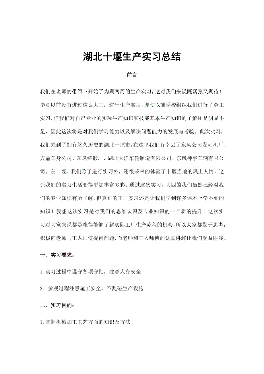 湖北十堰生产实习总结(东风汽车发动机厂)_第1页