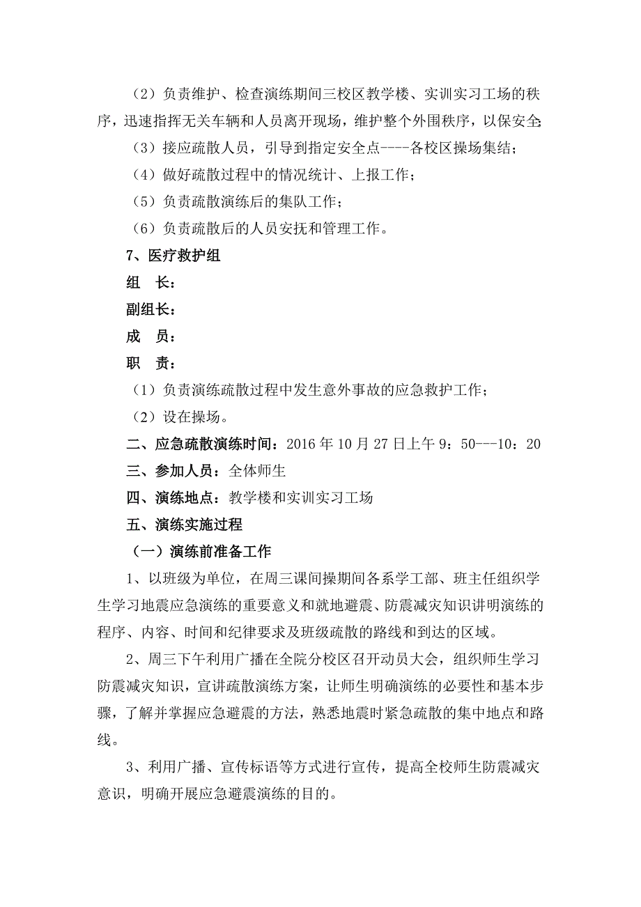 地震应急疏散演练和宿舍应急疏散演练方案_第4页