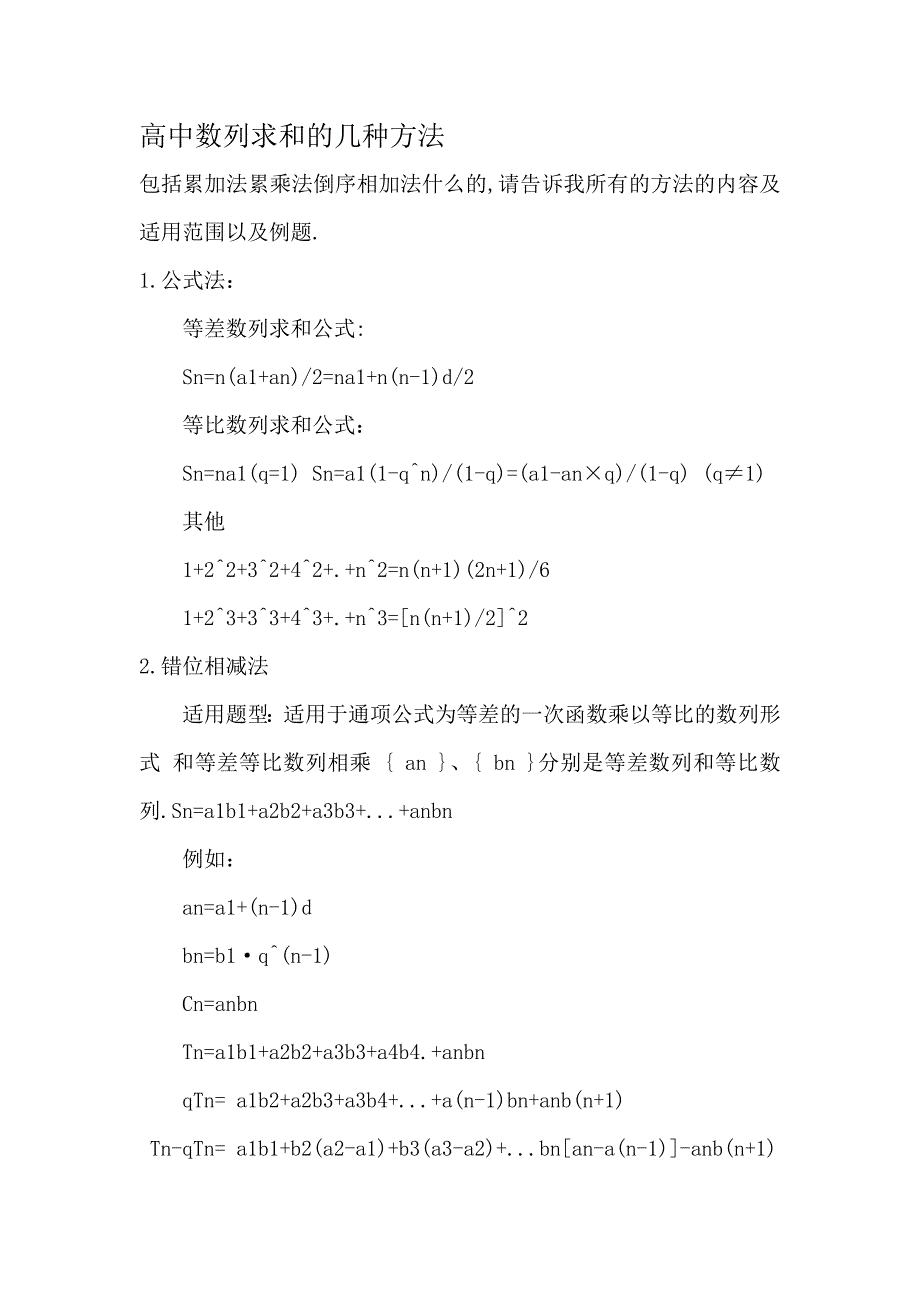 高中数列求和的几种方法_第1页