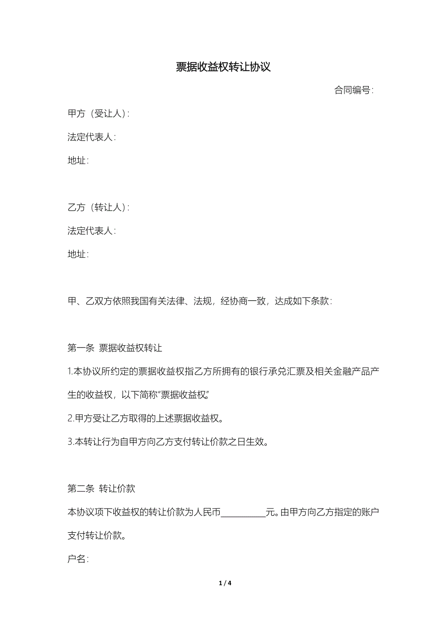 票据收益权转让协议_第1页