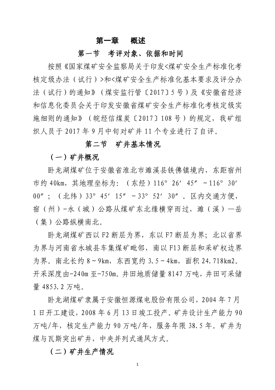 卧龙湖煤矿二级煤矿安全生产标准化自评报告_第2页