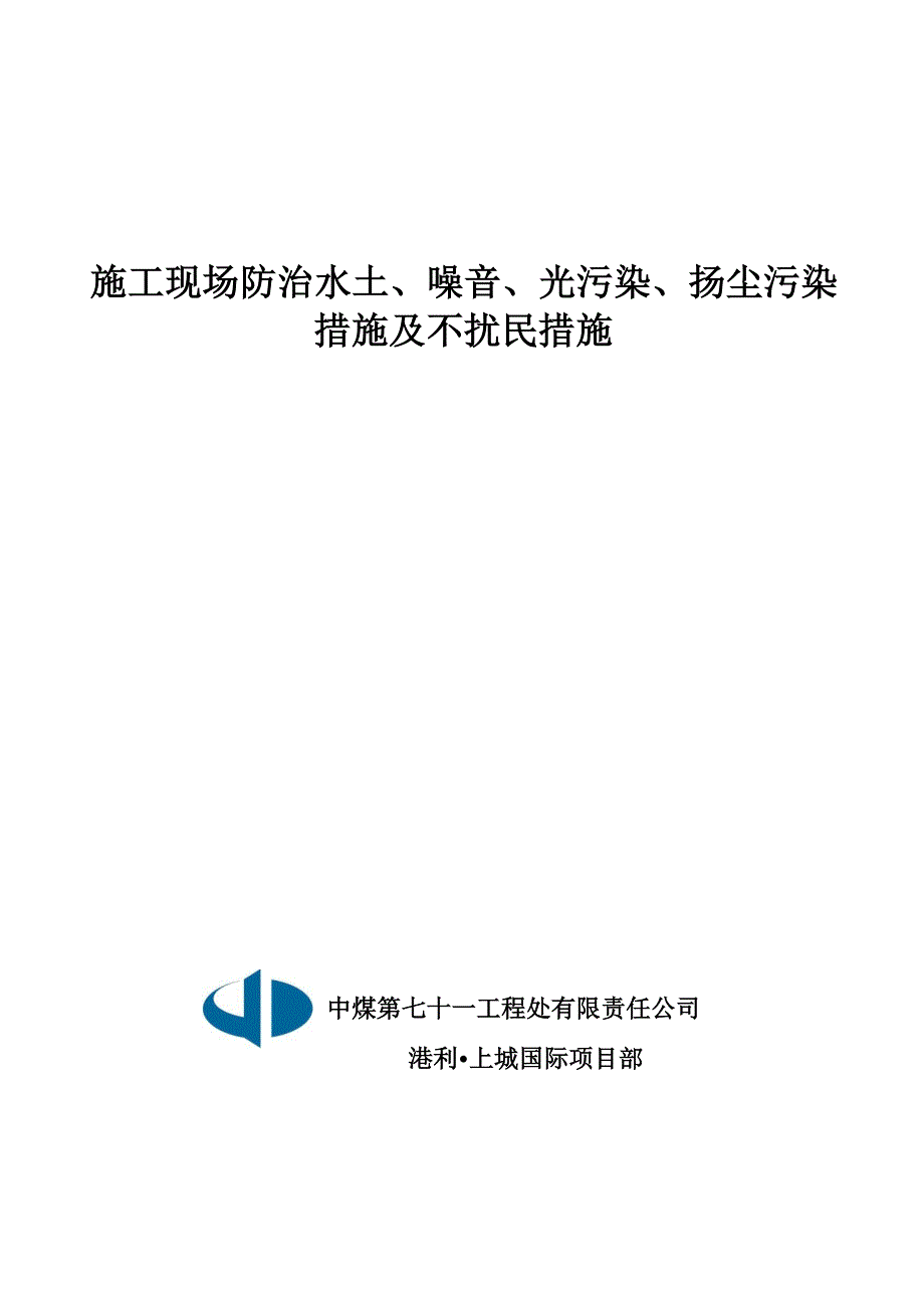 1.施工现场防治水土、噪音、光污染、扬尘污染措施及不扰民措施_第1页