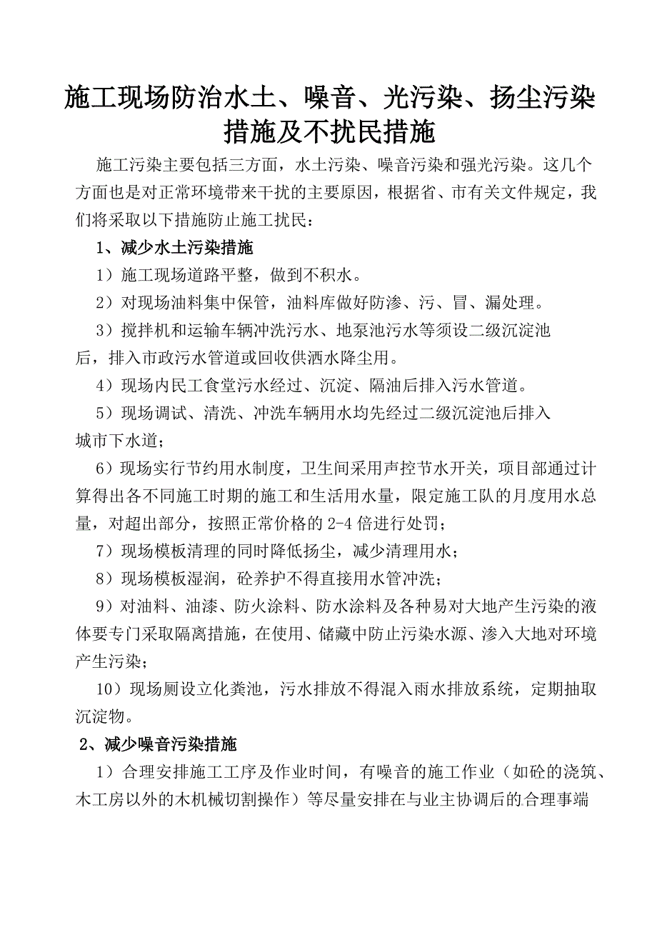 1.施工现场防治水土、噪音、光污染、扬尘污染措施及不扰民措施_第2页