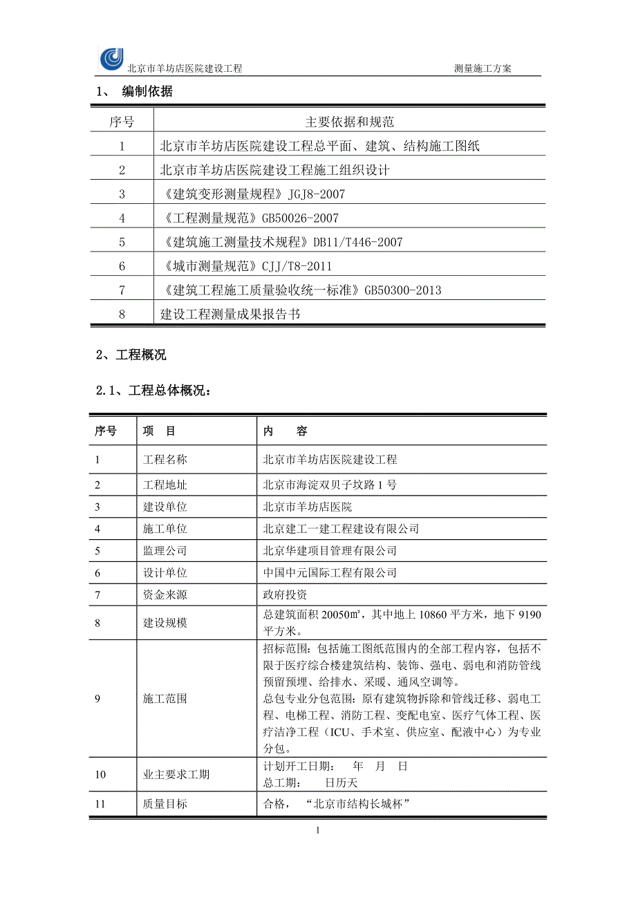 医院工程施工测量方案2014_第2页