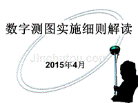 15年数字测图细则解读15年-4-10