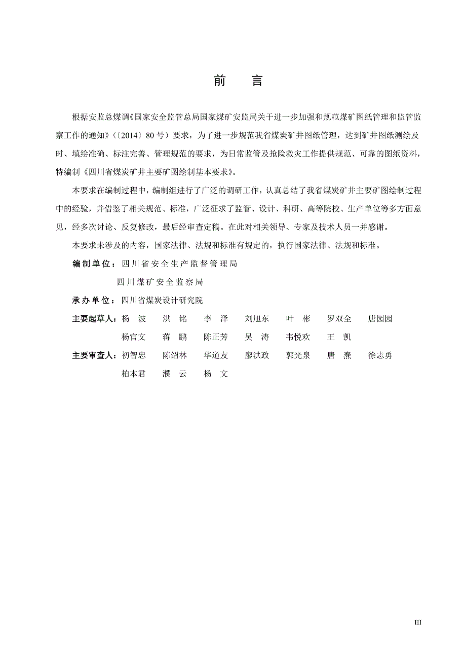 煤炭矿井矿图绘制基本要求_第4页