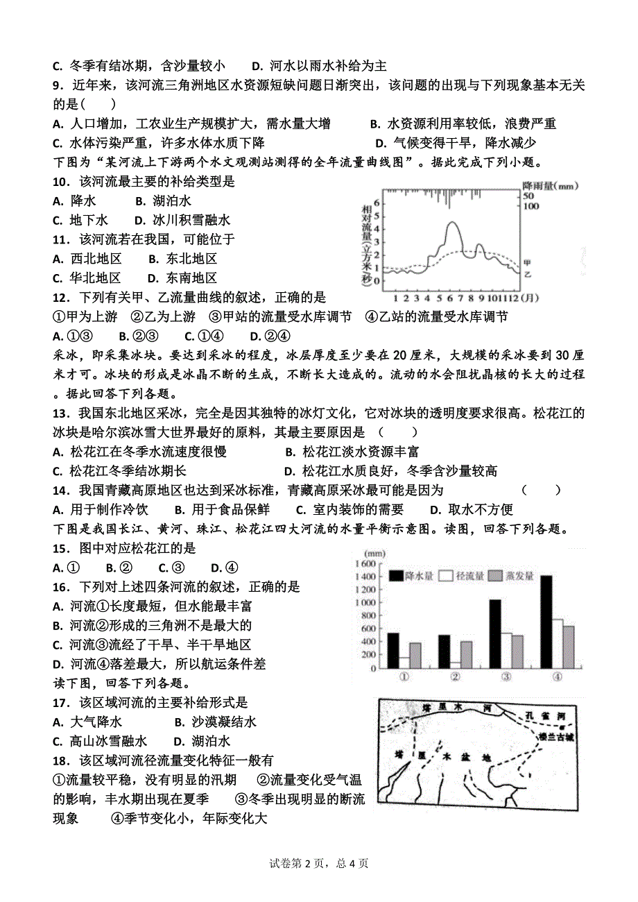 高二区域地理中国地理河流湖泊测试题_第2页