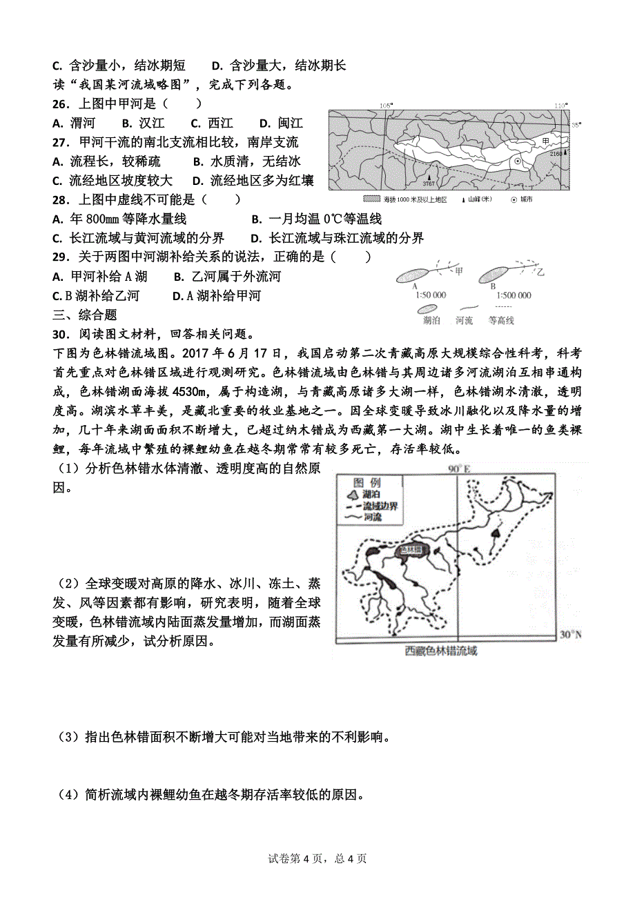 高二区域地理中国地理河流湖泊测试题_第4页