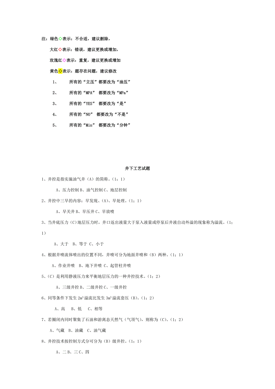 井下工艺试题 (2)_第1页