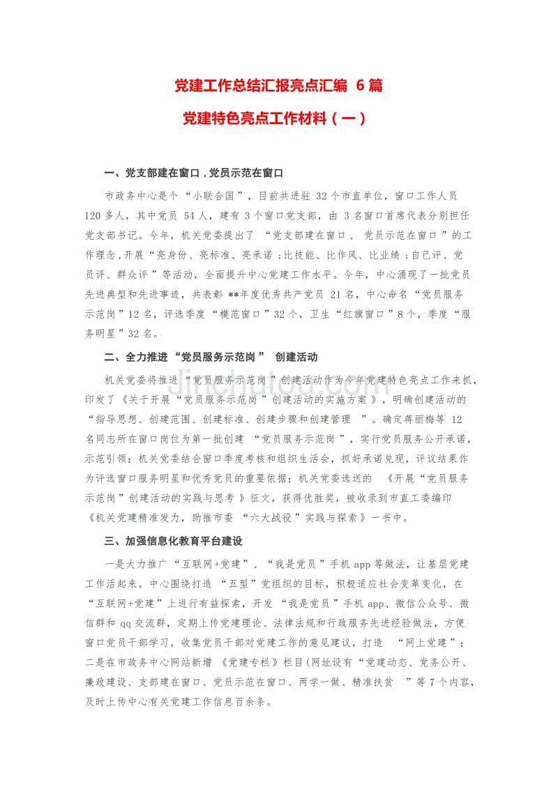 2018年党建工作总结汇报亮点汇编6篇