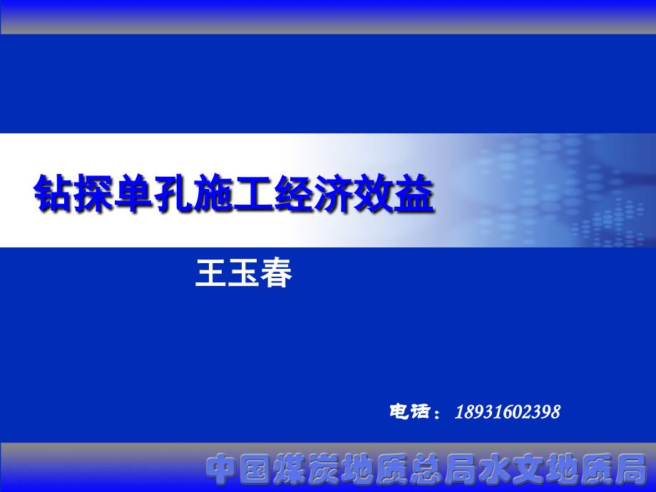 钻探单孔施工经济效益_第1页