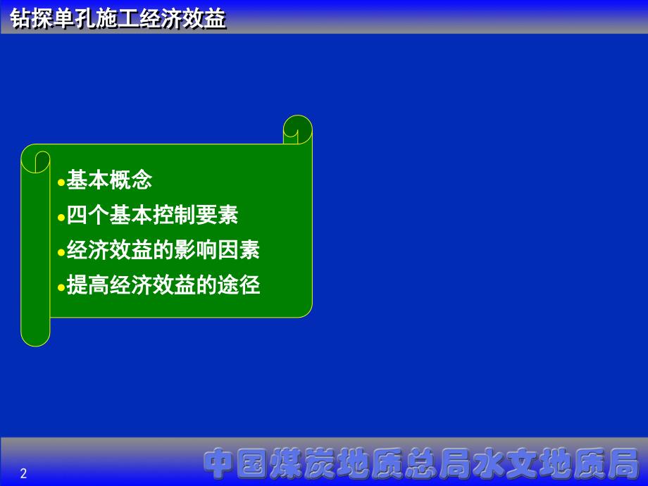 钻探单孔施工经济效益_第2页