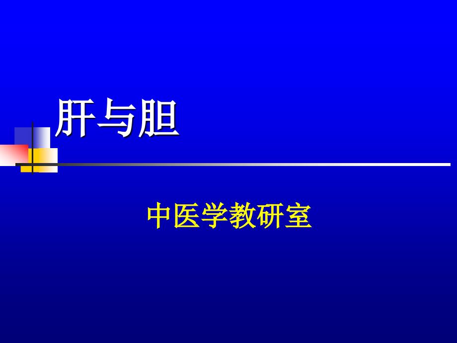 中医之肝与胆课件_第1页